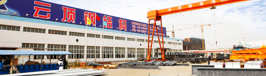 云頂鋼構(gòu)(圖2) 云頂鋼構(gòu)(圖2)