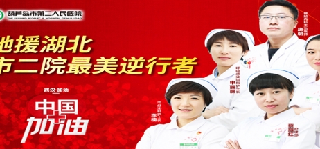 湖北告急，千里馳援！葫蘆島市第二人民醫(yī)院馳援湖北醫(yī)療隊(duì)出征！