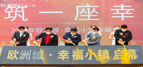 全城共鑒！歐洲城·幸福小鎮(zhèn)發(fā)布會(huì)圓滿成功！
