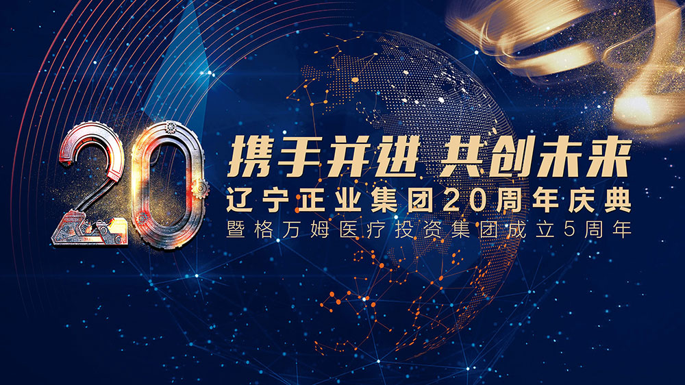 攜手并進(jìn) 共創(chuàng)未來——遼寧正業(yè)集團(tuán)20周年慶典(圖1) 攜手并進(jìn) 共創(chuàng)未來——遼寧正業(yè)集團(tuán)20周年慶典(圖1)