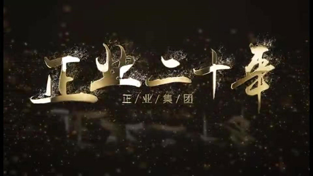 攜手并進(jìn) 共創(chuàng)未來——遼寧正業(yè)集團(tuán)20周年慶典(圖4) 攜手并進(jìn) 共創(chuàng)未來——遼寧正業(yè)集團(tuán)20周年慶典(圖4)