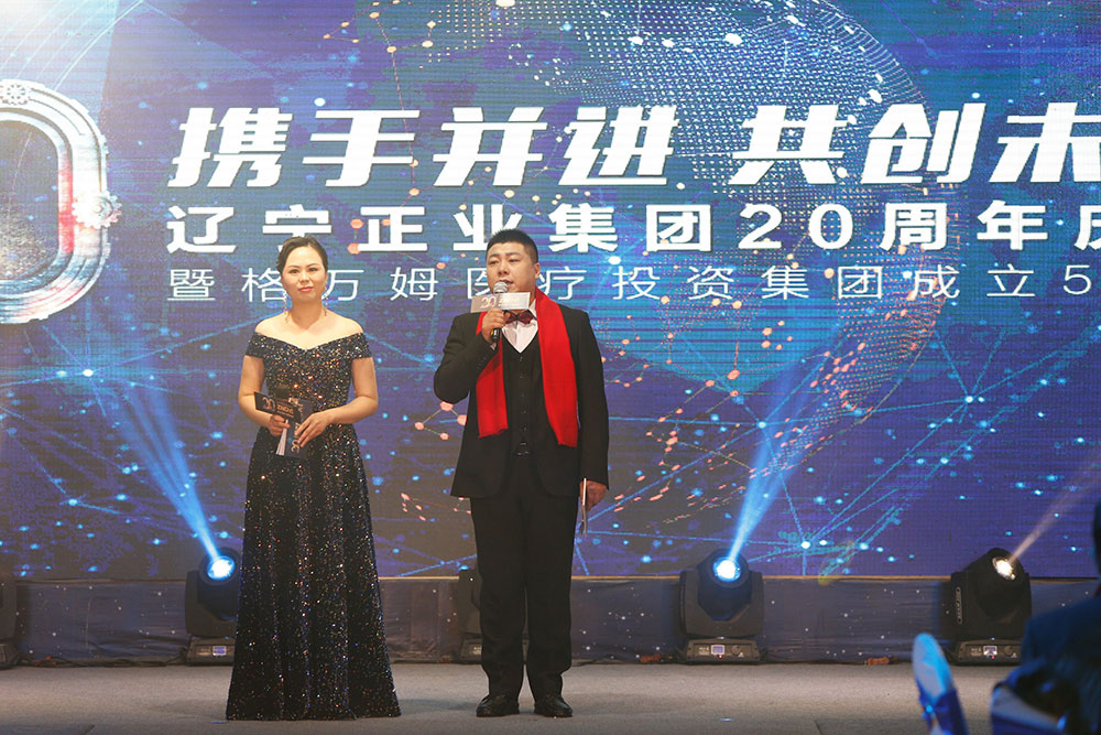 攜手并進(jìn) 共創(chuàng)未來——遼寧正業(yè)集團(tuán)20周年慶典(圖6) 攜手并進(jìn) 共創(chuàng)未來——遼寧正業(yè)集團(tuán)20周年慶典(圖6)