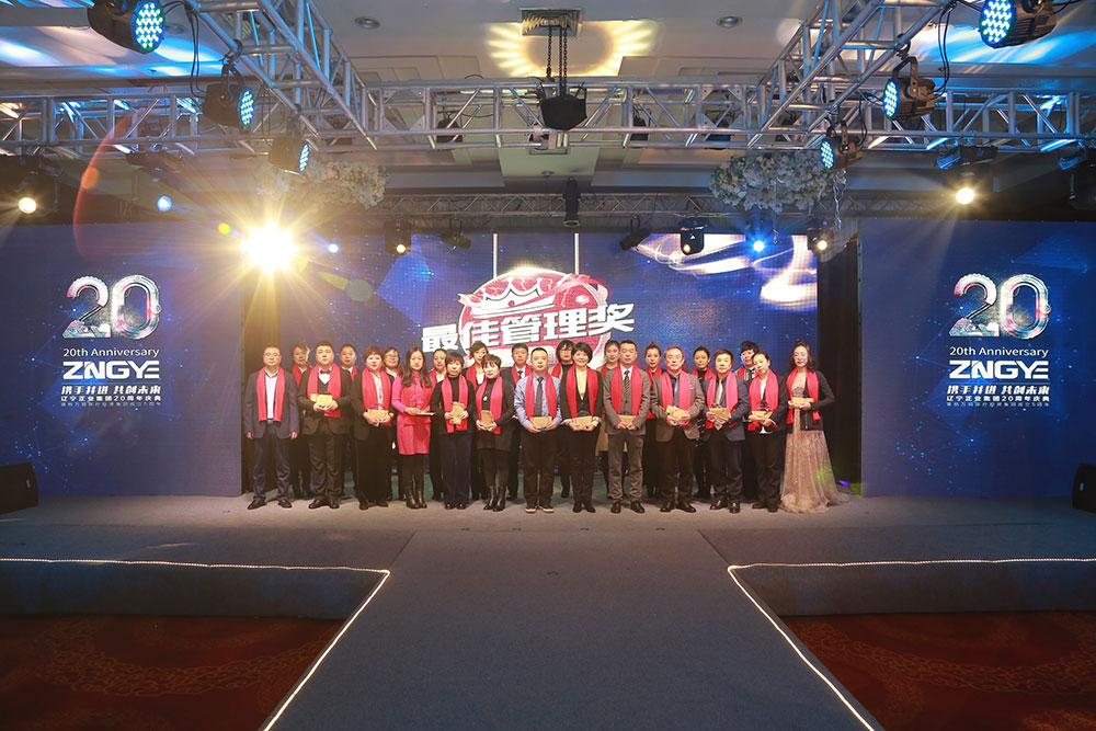 攜手并進(jìn) 共創(chuàng)未來——遼寧正業(yè)集團(tuán)20周年慶典(圖11) 攜手并進(jìn) 共創(chuàng)未來——遼寧正業(yè)集團(tuán)20周年慶典(圖11)