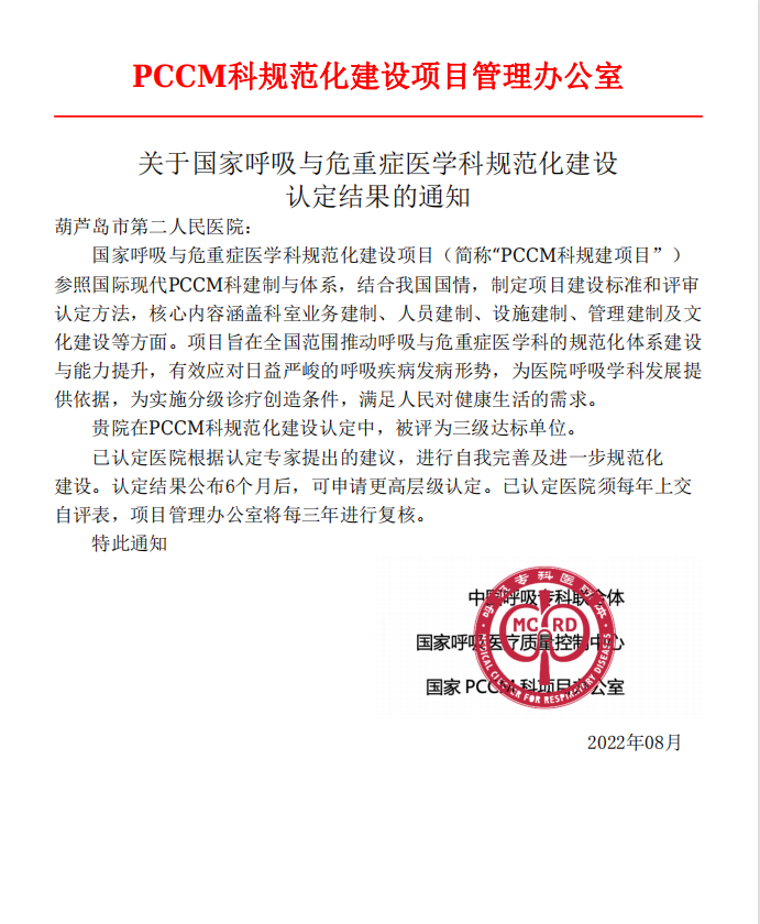 再添國家級榮譽 葫蘆島市第二人民醫(yī)院被評為“國家呼吸與危重癥醫(yī)學科(PCCM)規(guī)范化建設(shè)單位”(圖1) 再添國家級榮譽 葫蘆島市第二人民醫(yī)院被評為“國家呼吸與危重癥醫(yī)學科(PCCM)規(guī)范化建設(shè)單位”(圖1)