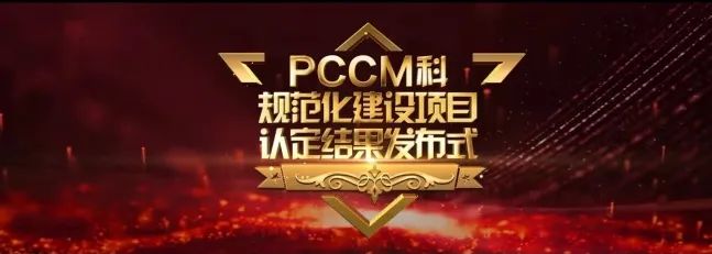 再添國家級榮譽 葫蘆島市第二人民醫(yī)院被評為“國家呼吸與危重癥醫(yī)學科(PCCM)規(guī)范化建設(shè)單位”(圖3) 再添國家級榮譽 葫蘆島市第二人民醫(yī)院被評為“國家呼吸與危重癥醫(yī)學科(PCCM)規(guī)范化建設(shè)單位”(圖3)