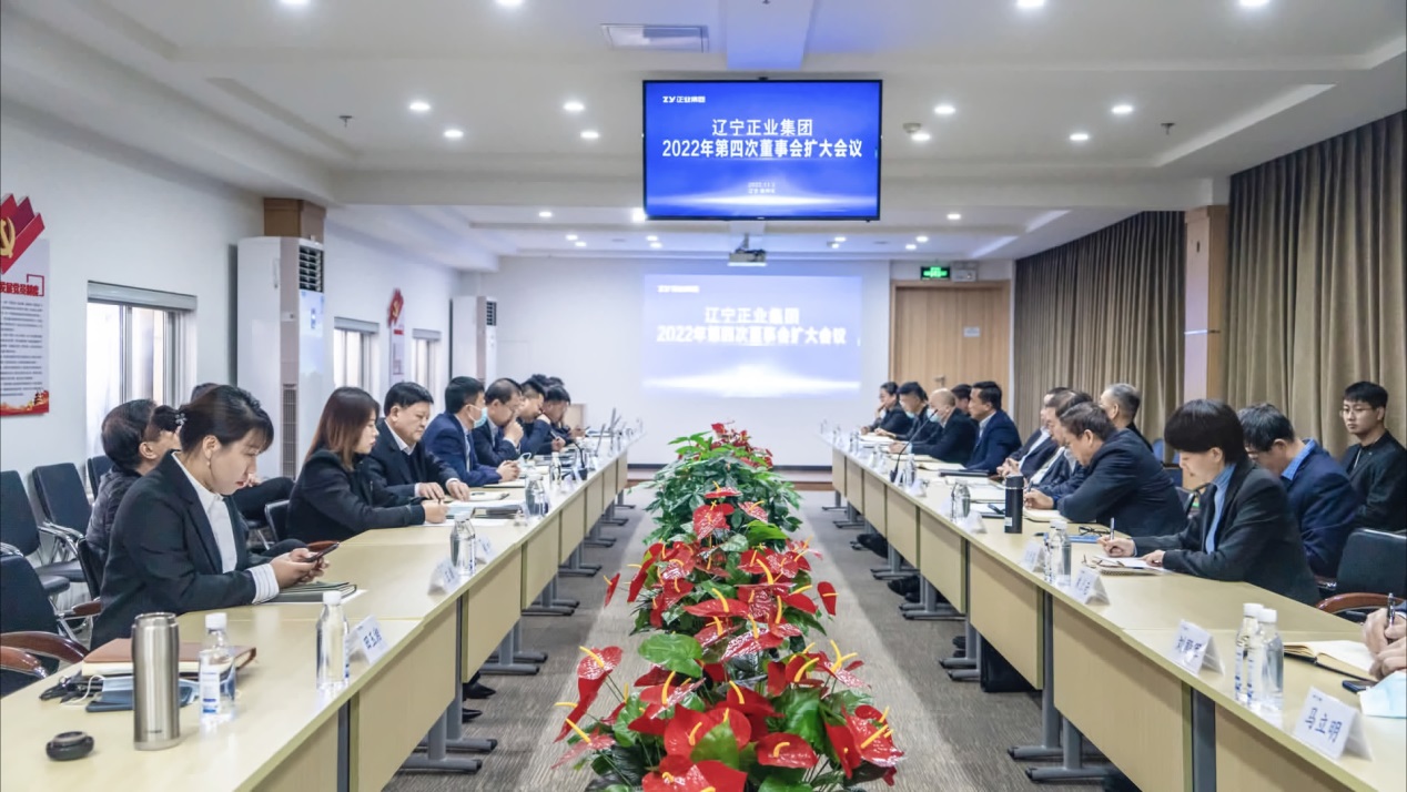 遼寧正業(yè)集團(tuán)第一屆董事會(huì)2022年度第四次董事會(huì)擴(kuò)大會(huì)議順利召開(圖1) 遼寧正業(yè)集團(tuán)第一屆董事會(huì)2022年度第四次董事會(huì)擴(kuò)大會(huì)議順利召開(圖1)